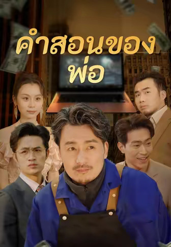 คำสอนของพ่อ