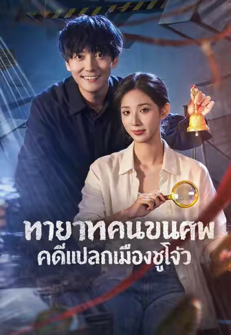 ทายาทคนขนศพคดีแปลกเมืองซูโจว
