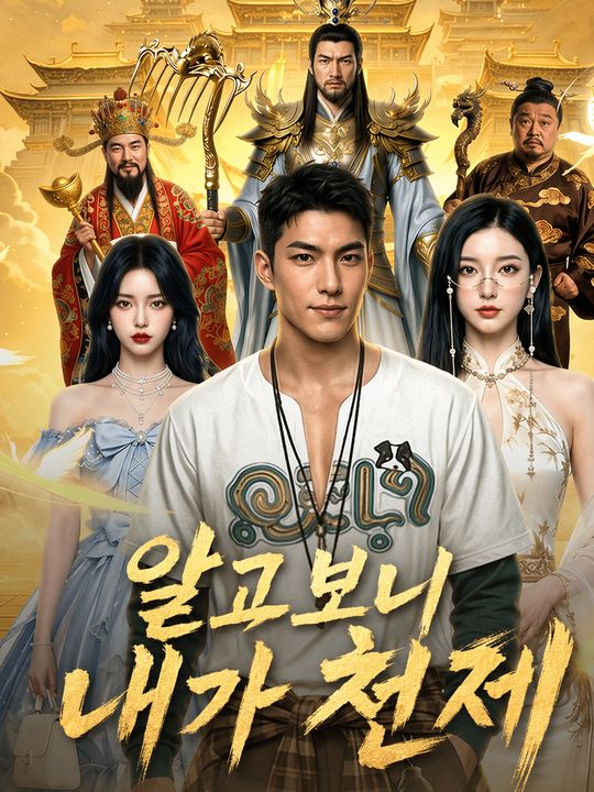 알고보니 내가 천제