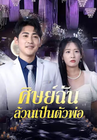ศิษย์ฉันล้วนเป็นตัวพ่อ