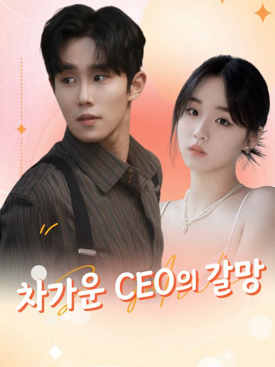 차가운 CEO의 갈망