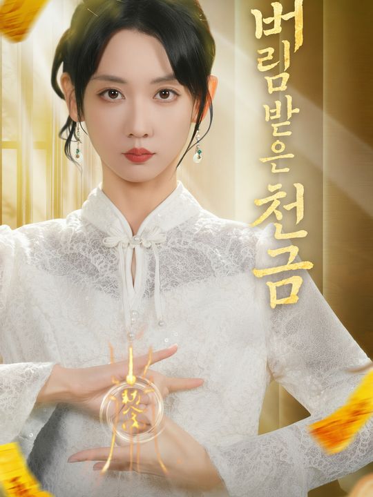 버림받은 천금