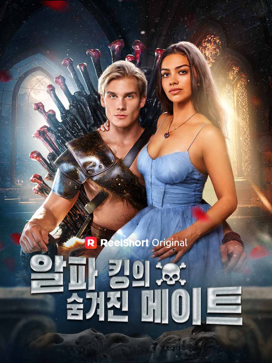알파 킹의 숨겨진 메이트