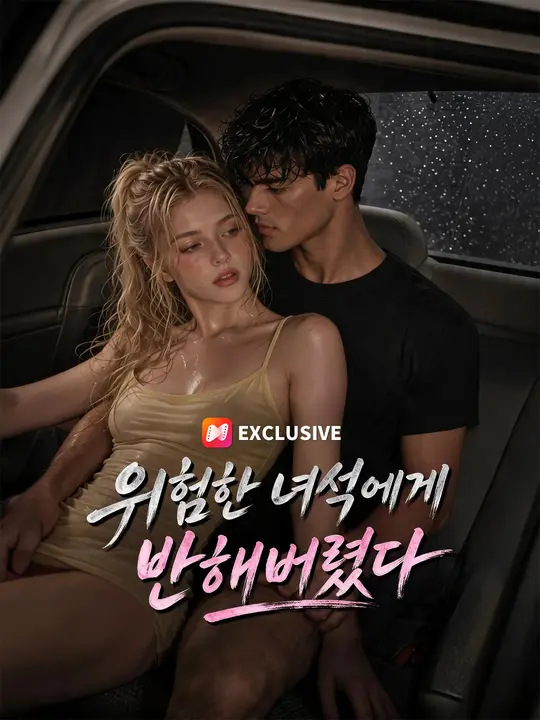 위험한 녀석에게 반해버렸다