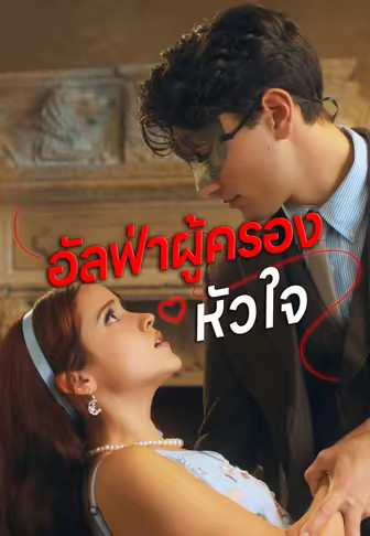 อัลฟ่าผู้ครองหัวใจ