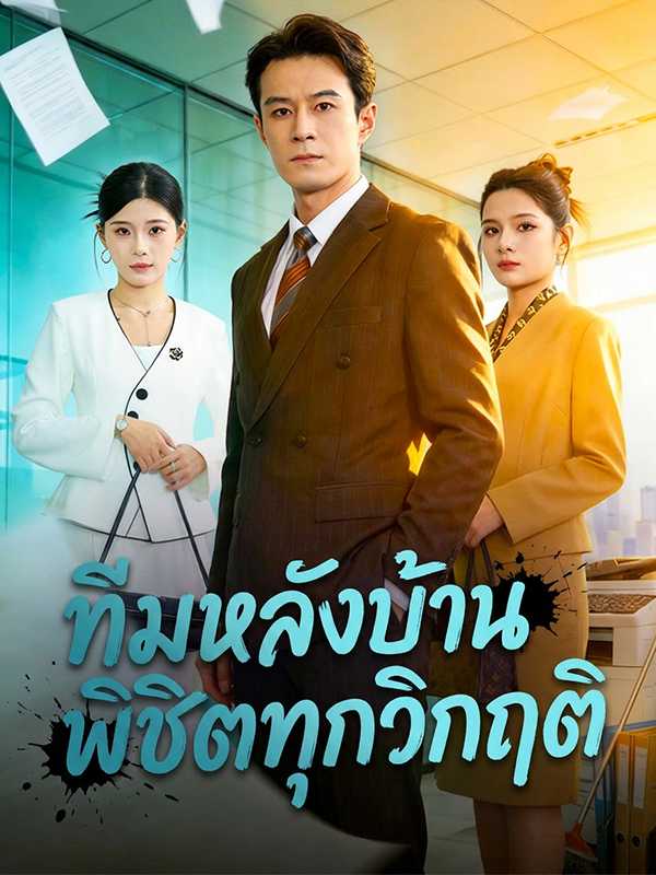 ทีมหลังบ้าน พิชิตทุกวิกฤติ