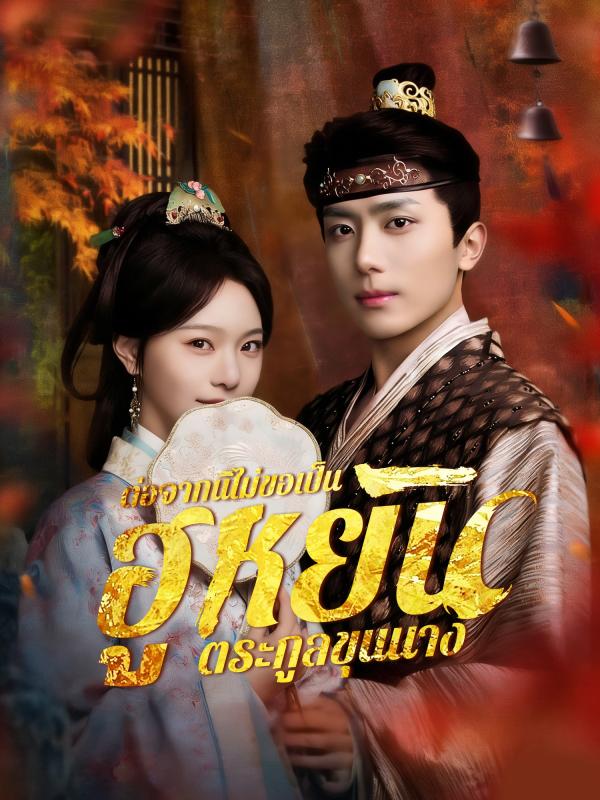 ต่อจากนี้ไม่ขอเป็นฮูหยินตระกูลขุนนาง