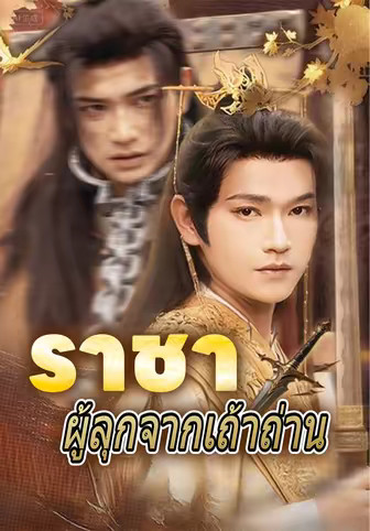 ราชาผู้ลุกจากเถ้าถ่าน