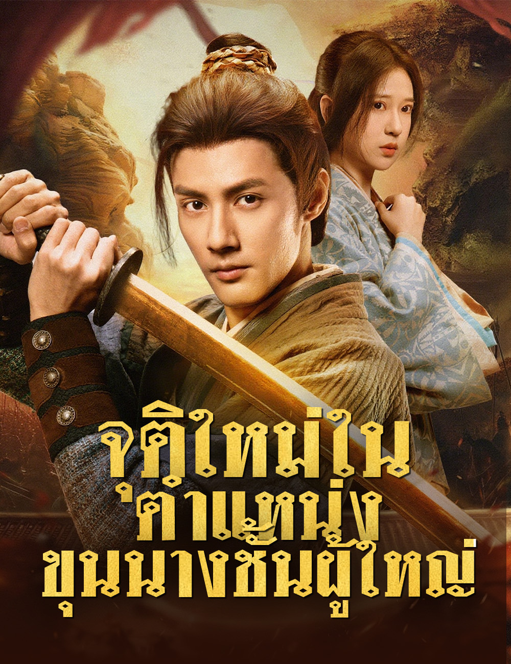 จุติใหม่ในตำแหน่งขุนนางชั้นผู้ใหญ่