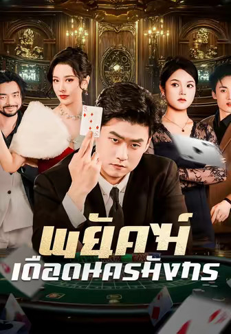 พยัคฆ์เดือดนครมังกร