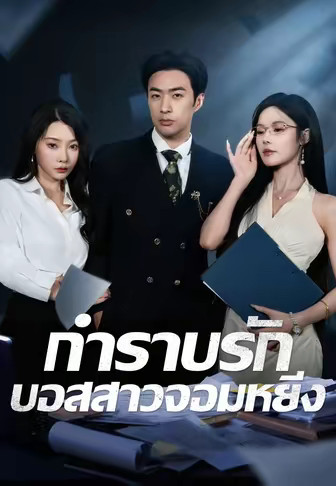 กำราบรักบอสสาวจอมหยิ่ง