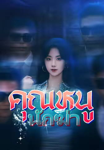 คุณหนูนักฆ่า