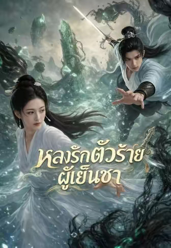หลงรักตัวร้ายผู้เย็นชา