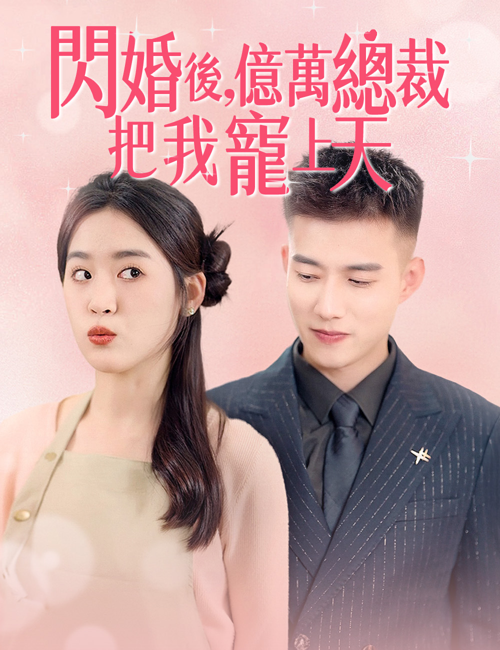 閃婚後，億萬總裁把我寵上天