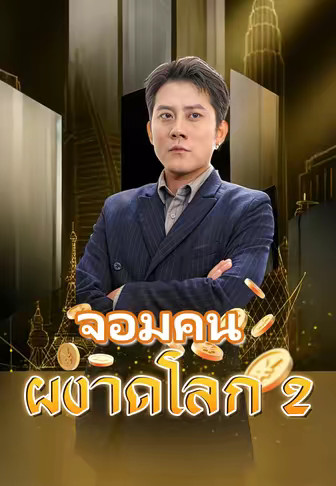 (พากย์)จอมคนผงาดโลก 2