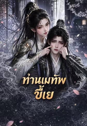 ท่านแม่ทัพขี้แย