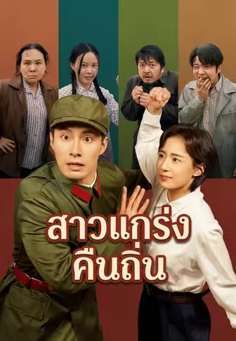 สาวแกร่งคืนถิ่น
