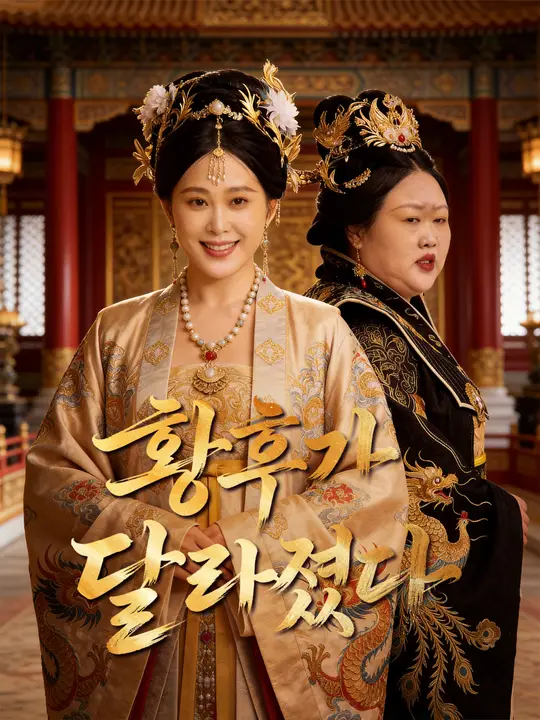 황후가 달라졌다