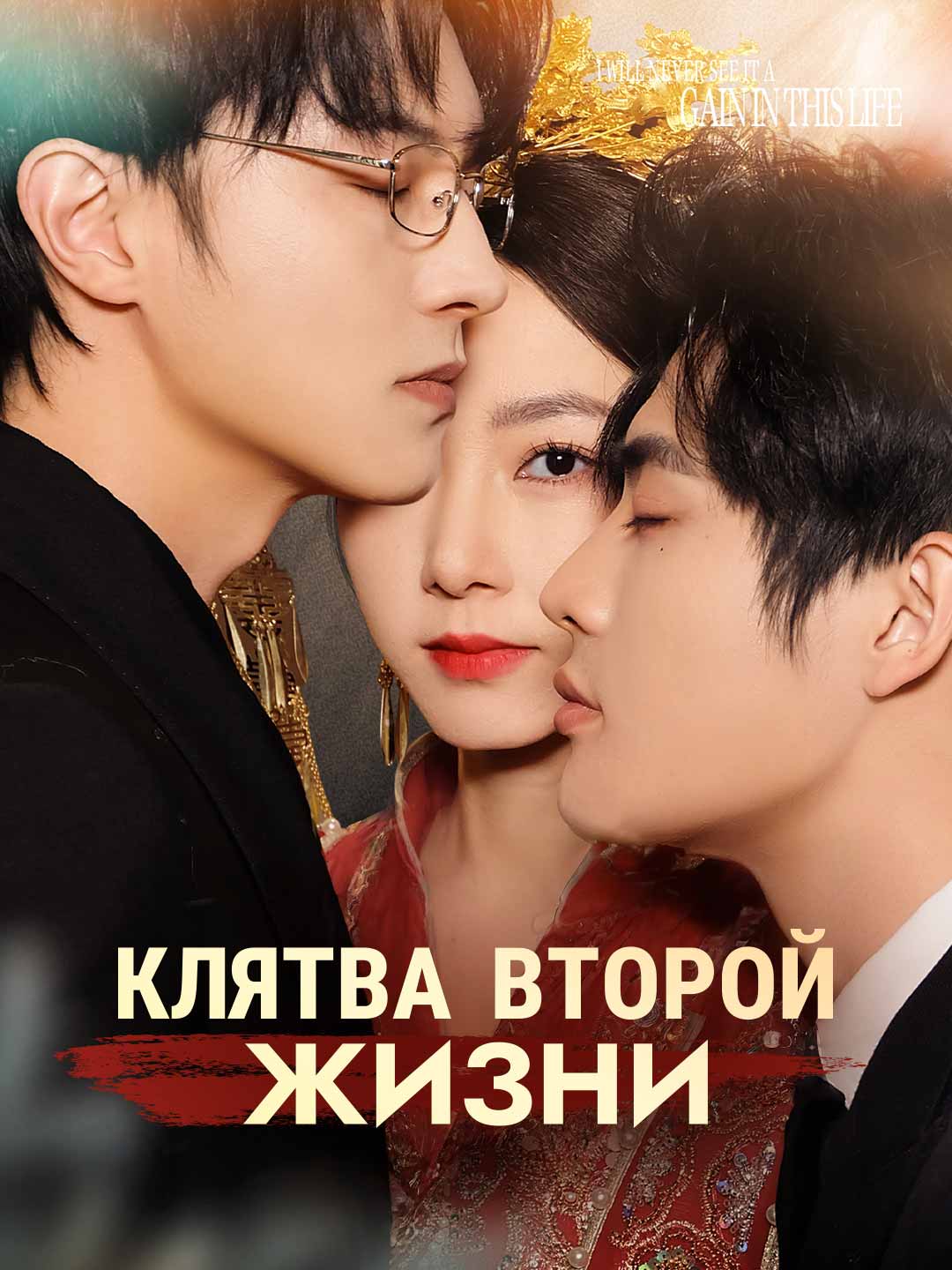 Клятва второй жизни