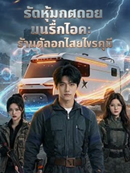 รถหุ้มเกราะวันสิ้นโลก: ร้านค้าออนไลน์ไตรภูมิ