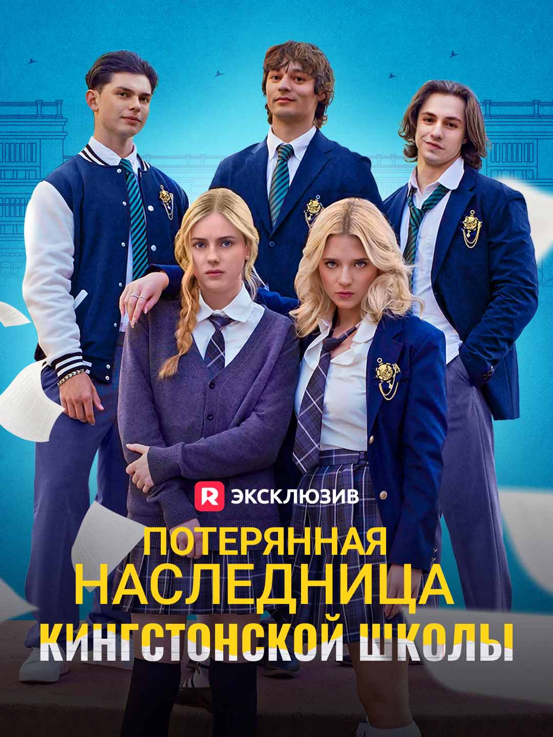 Потерянная наследница Кингстонской школы