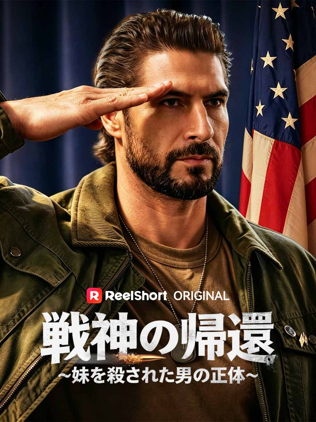 戦神の帰還～妹を殺された男の正体～