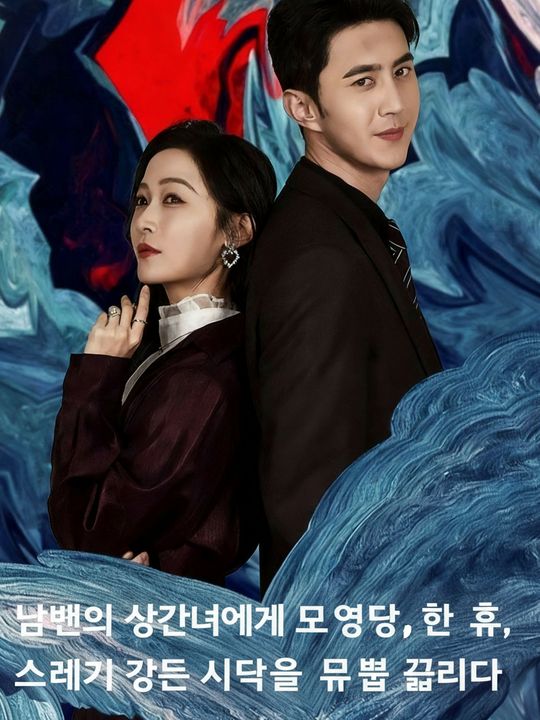 남편의 상간녀에게 모욕당한 후, 쓰레기 같은 시댁을 무릎 꿇리다