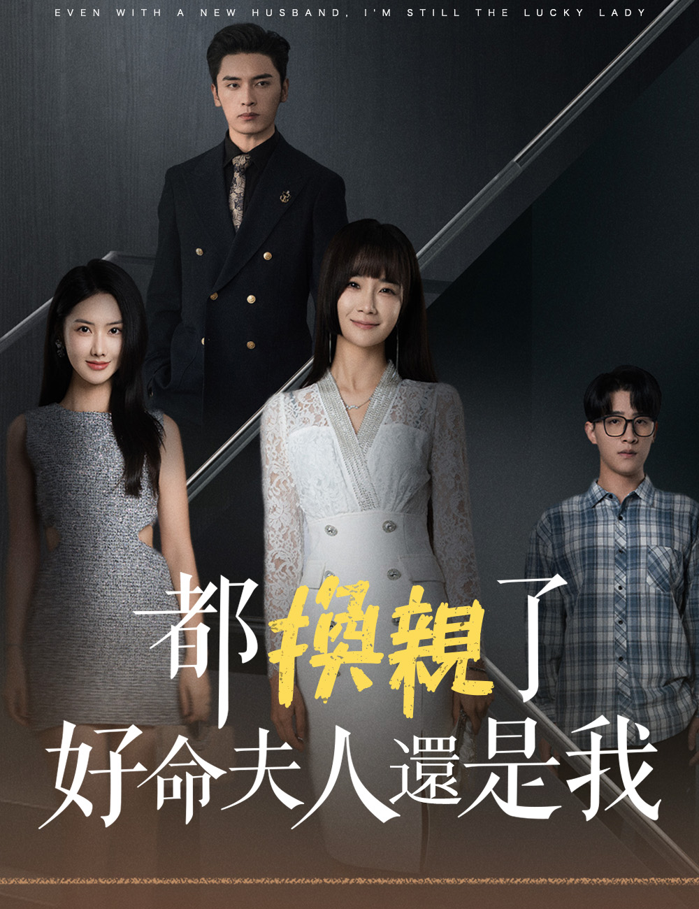 都換親了，好命夫人還是我
