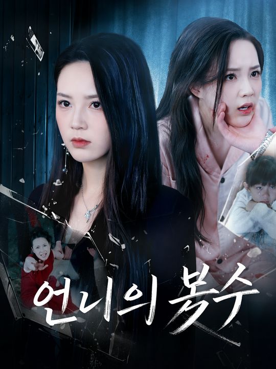 언니의 복수