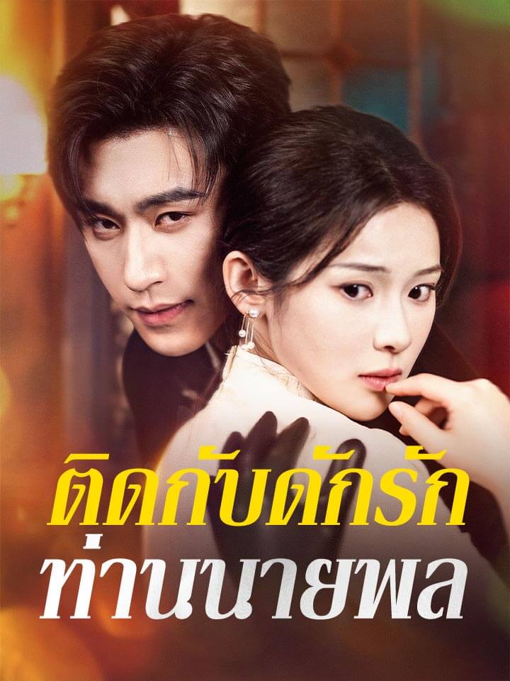ติดกับดักรักท่านนายพล