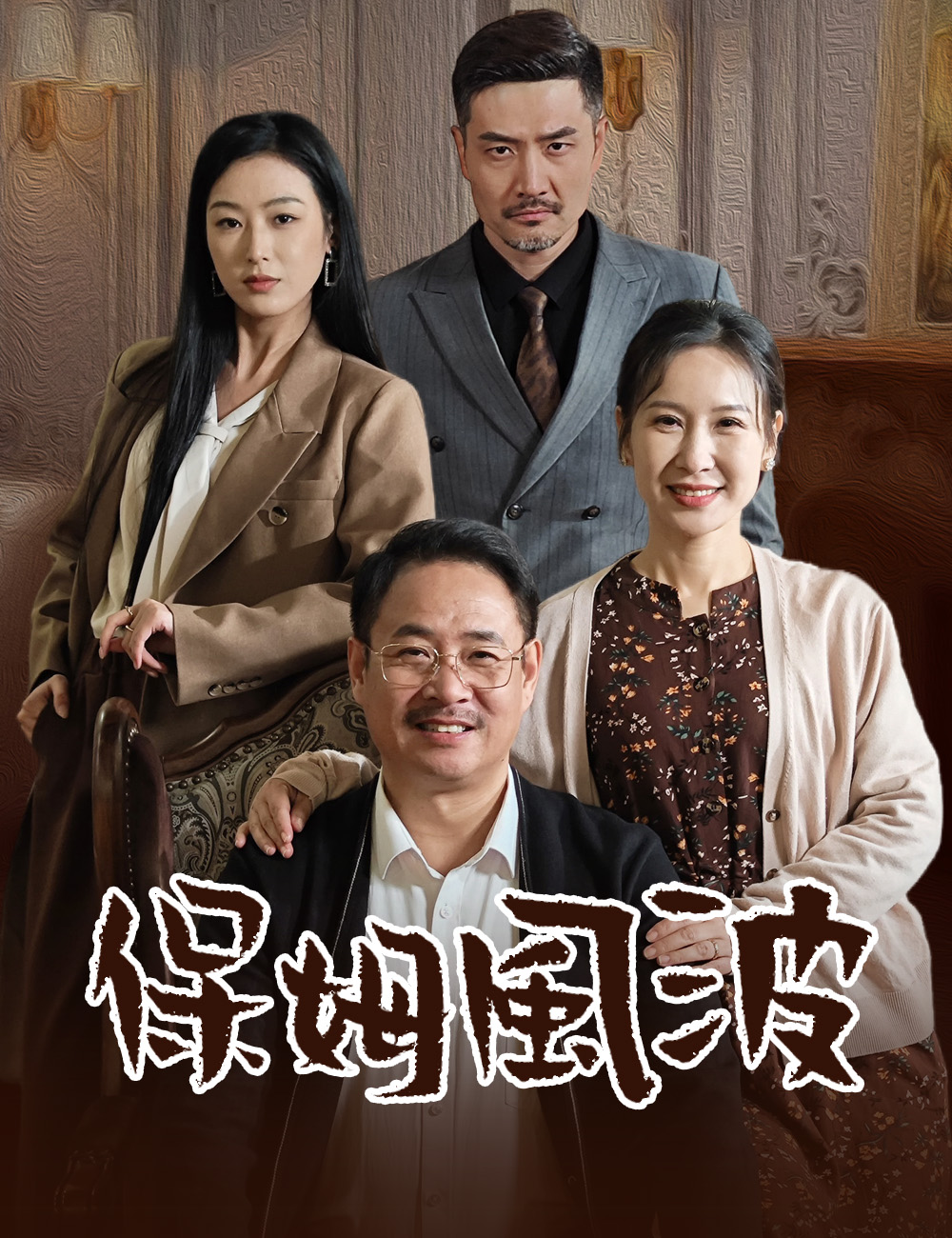 保姆風波