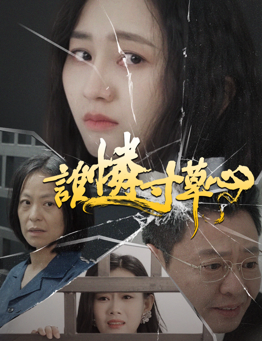 誰憐寸草心