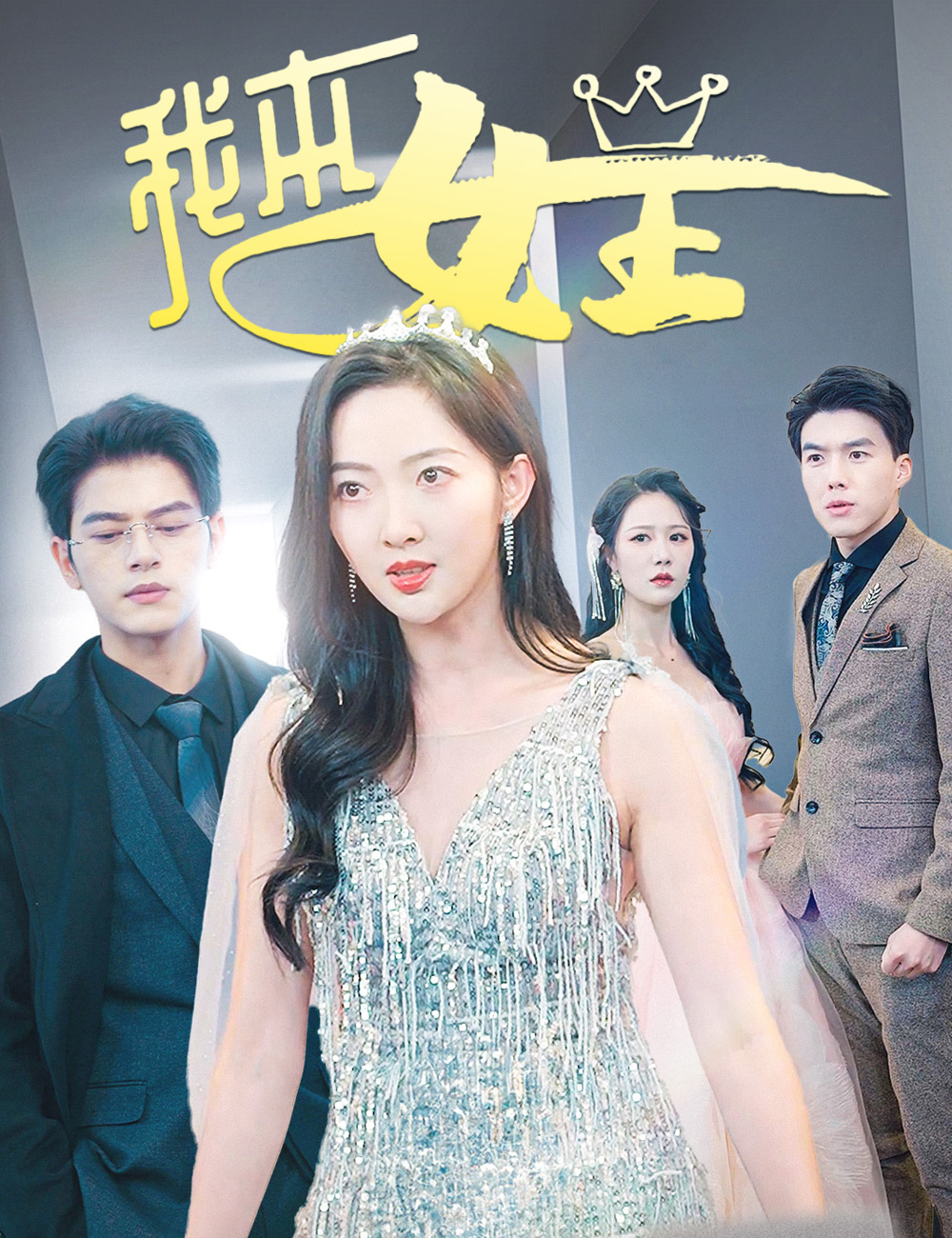 我本女王