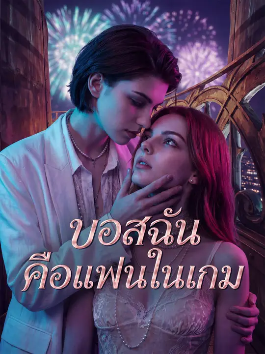 บอสฉันคือแฟนในเกม
