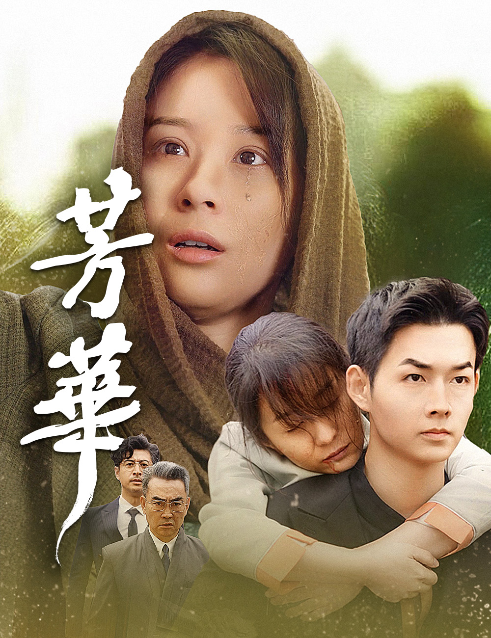 芳華