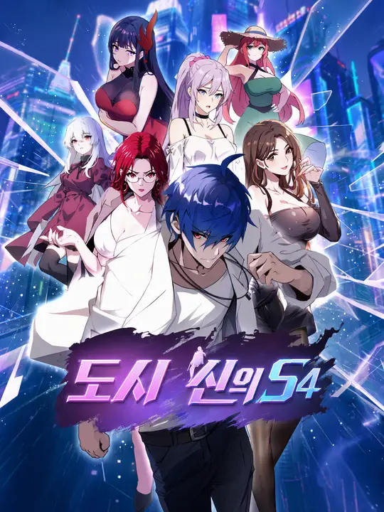 도시 신의 S4