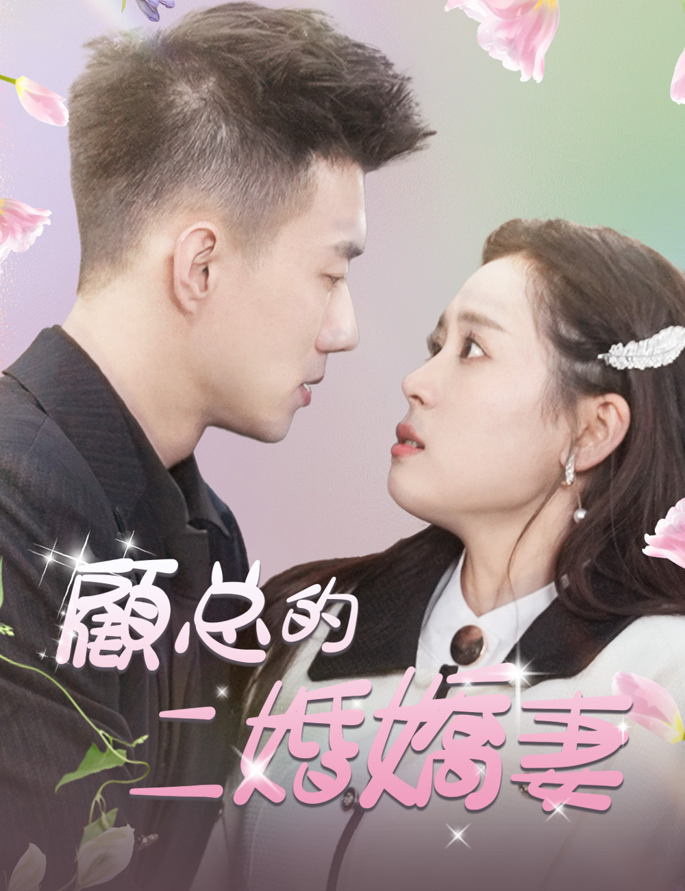 顧总的二婚嬌妻