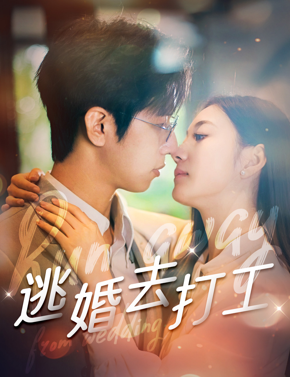 逃婚去打工