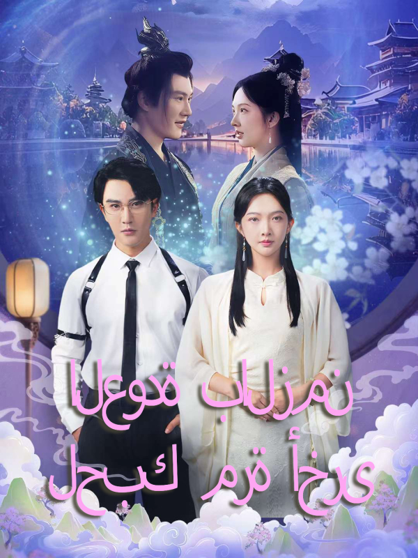 العودة بالزمن لحبك مرة أخرى