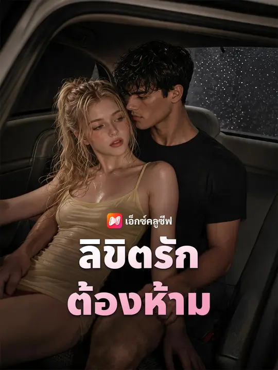 ลิขิตรักต้องห้าม