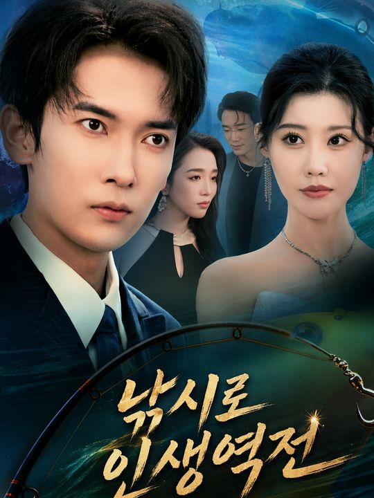 낚시로 인생역전