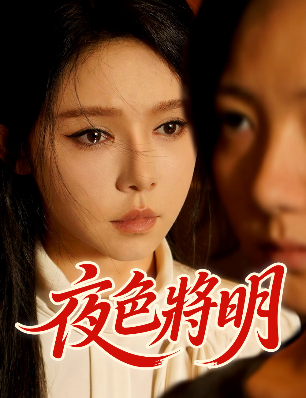 夜色將明
