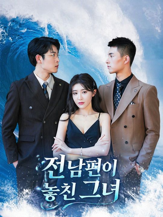 전남편이 놓친 그녀