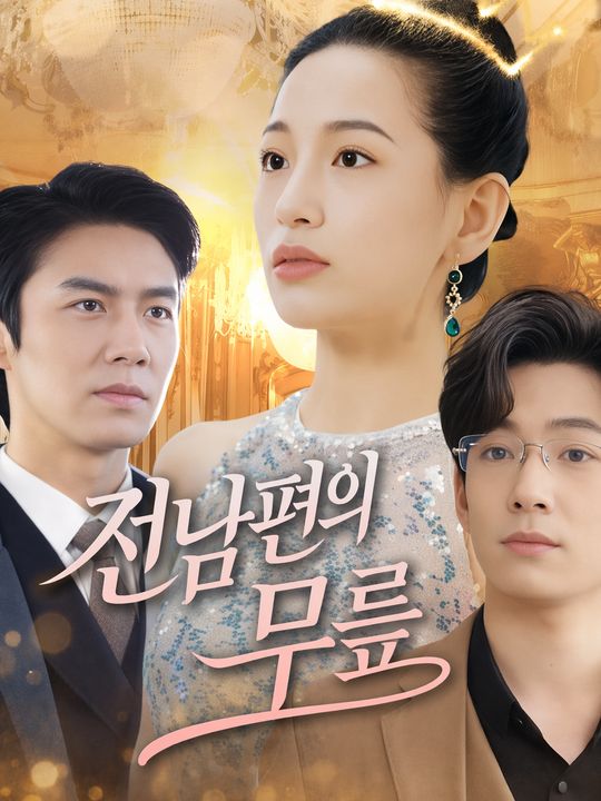 전남편의 무릎