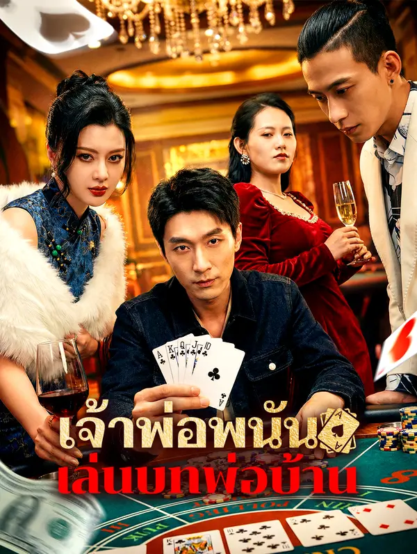 เจ้าพ่อพนัน เล่นบทพ่อบ้าน(พากย์เสียง)
