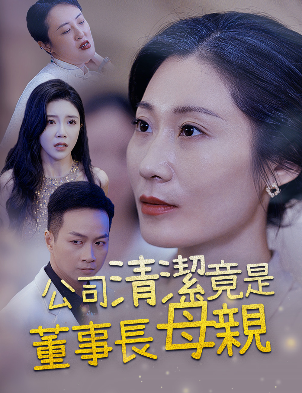 公司清潔竟是董事長母親