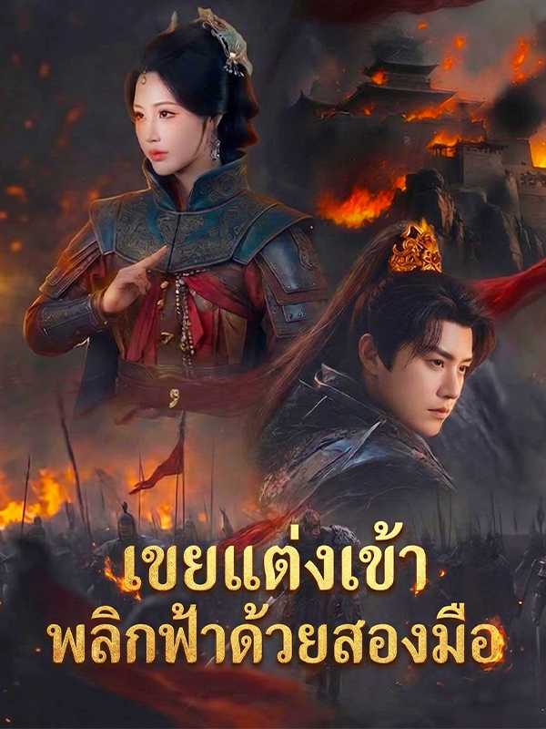 เขยแต่งเข้า  พลิกฟ้าด้วยสองมือ
