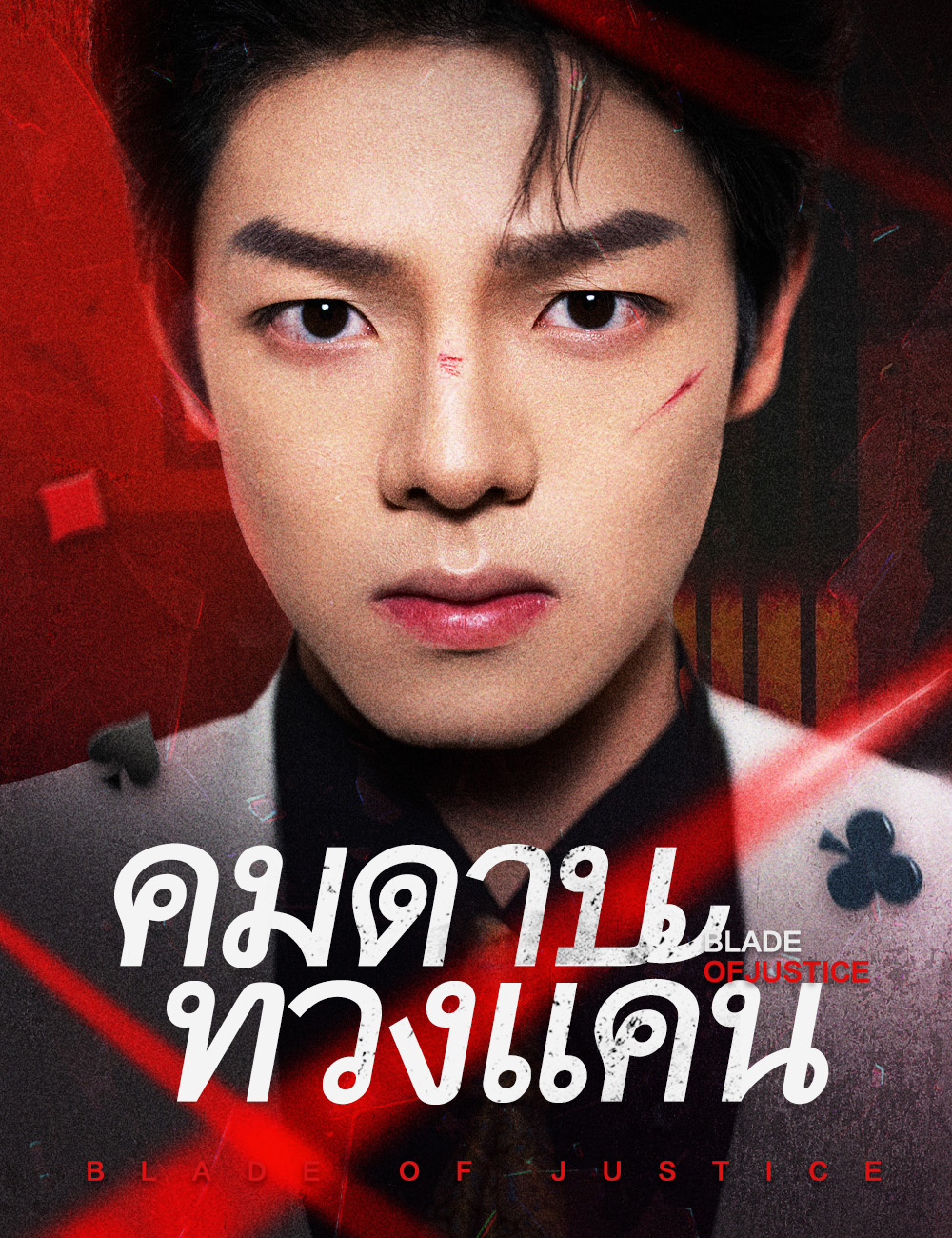 คมดาบทวงแค้น