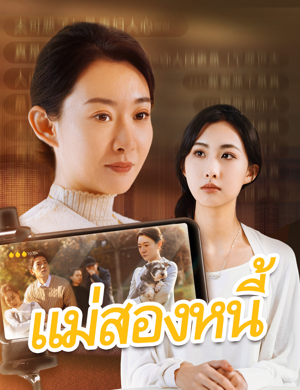 แม่สองหนี้