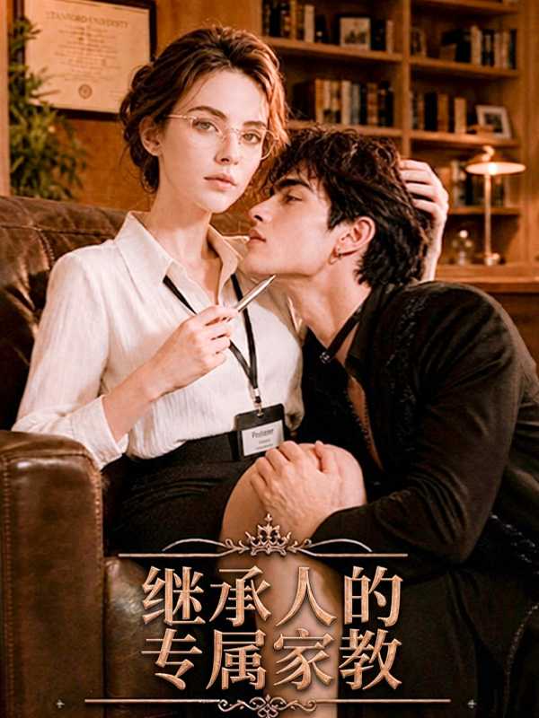 继承人的专属家教